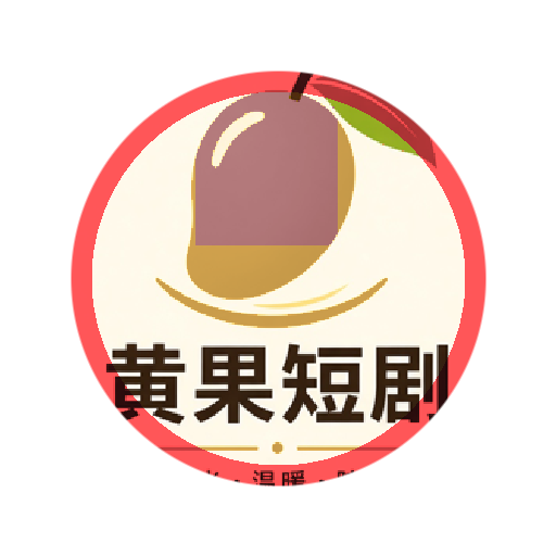 黄果短剧官方Logo