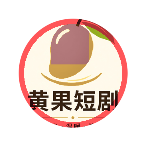 黄果短剧官方Logo